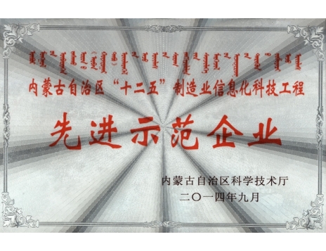 標(biāo)題：內(nèi)蒙古自治區(qū)十二五制造業(yè)信息化科技工程--先進示范企業(yè)
瀏覽次數(shù)：4813
發(fā)表時間：2019-01-04
