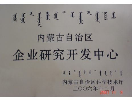 標(biāo)題：內(nèi)蒙古自治區(qū)企業(yè)研究開發(fā)中心證書
瀏覽次數(shù)：4797
發(fā)表時間：2019-01-04