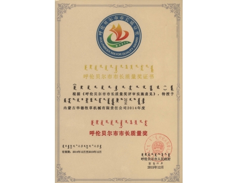 標(biāo)題：呼倫貝爾市市長質(zhì)量獎證書
瀏覽次數(shù)：4877
發(fā)表時間：2019-01-04