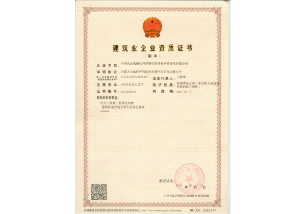 標(biāo)題：建筑業(yè)企業(yè)資質(zhì)證書
瀏覽次數(shù)：61
發(fā)表時間：2023-03-03
