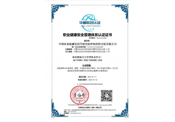 標(biāo)題：職業(yè)健康安全管理體系認證證書
瀏覽次數(shù)：47
發(fā)表時間：2023-03-03