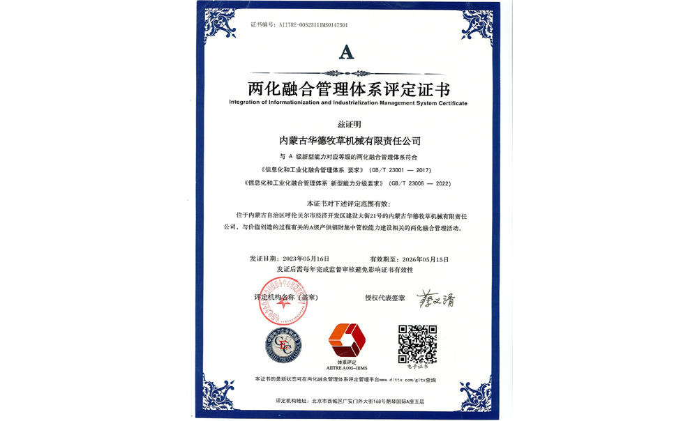 標(biāo)題：華德牧草公司通過兩化融合管理體系A(chǔ)級認證
瀏覽次數(shù)：7
發(fā)表時間：2024-02-05