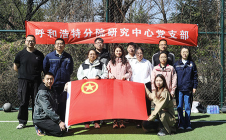 標(biāo)題：呼和浩特分院第一團支部組織開展“‘躍’讀春天”主題團日活動
瀏覽次數(shù)：407
發(fā)表時間：2025-04-25
